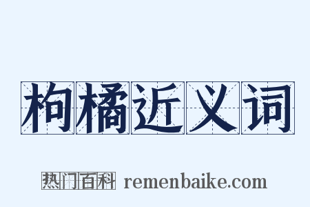 枸橘近义词是什么意思的图片